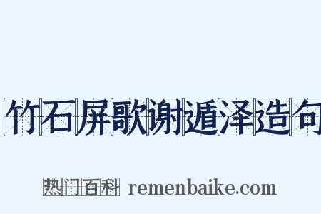 竹石屏歌谢遁泽造句是什么意思的图片